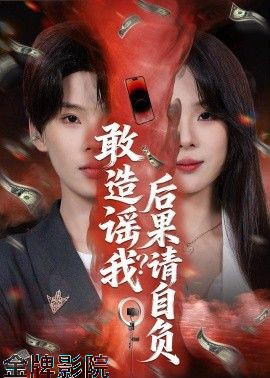 敢造谣我？后果请自负