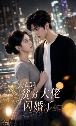 失忆后和贫穷大佬闪婚了