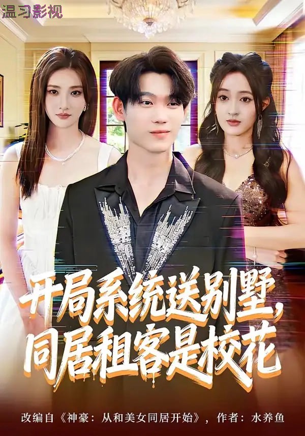 开局系统送别墅，同居租客是校花