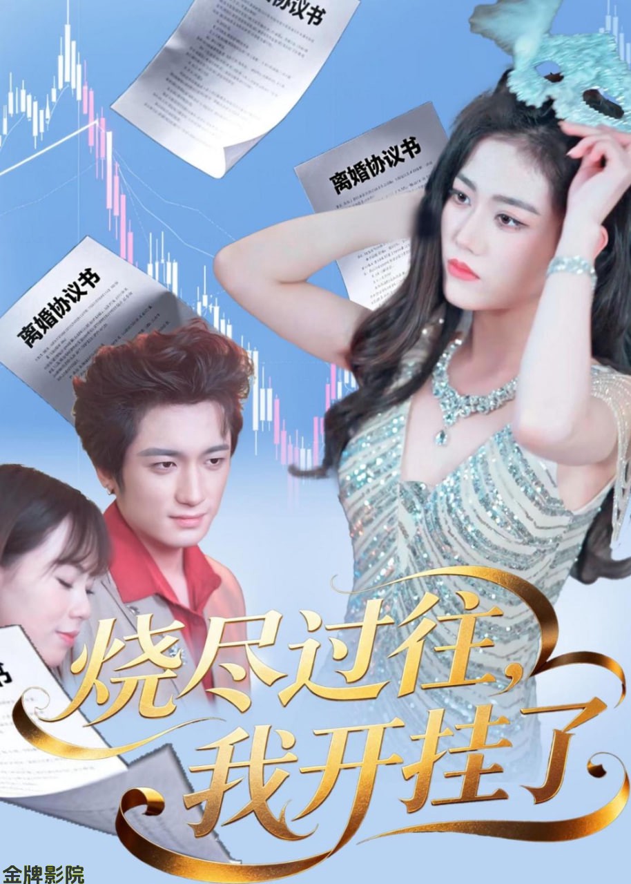 烧尽过往，我开挂了