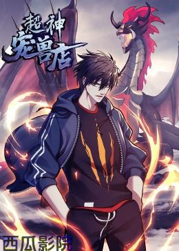 超神宠兽店·动态漫画