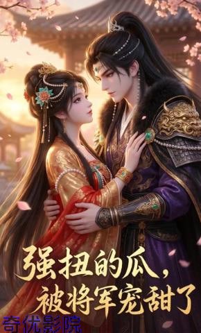 强扭的瓜，被将军宠甜了