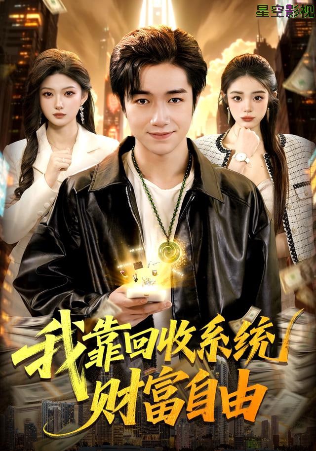我靠回收系统财富自由