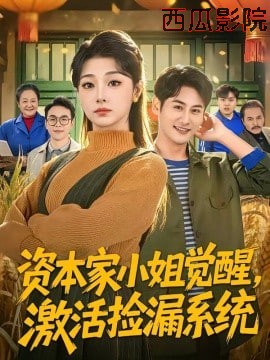 资本家小姐觉醒，激活捡漏系统